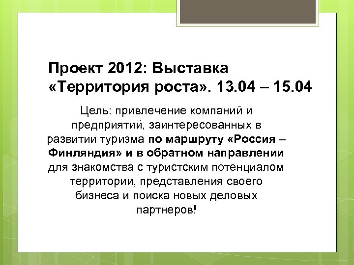 Проект 2012: Выставка «Территория роста» . 13. 04 – 15. 04 Цель: привлечение компаний