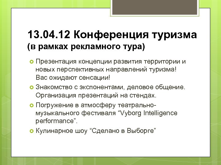 13. 04. 12 Конференция туризма (в рамках рекламного тура) Презентация концепции развития территории и