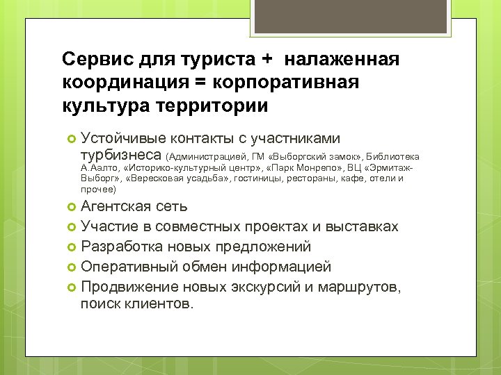 Сервис для туриста + налаженная координация = корпоративная культура территории Устойчивые контакты с участниками