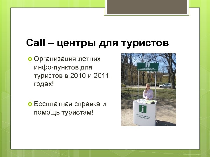 Call – центры для туристов Организация летних инфо-пунктов для туристов в 2010 и 2011