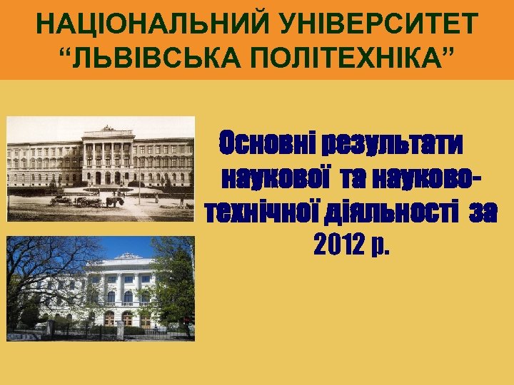 НАЦІОНАЛЬНИЙ УНІВЕРСИТЕТ “ЛЬВІВСЬКА ПОЛІТЕХНІКА” Основні результати наукової та науковотехнічної діяльності за 2012 р. 