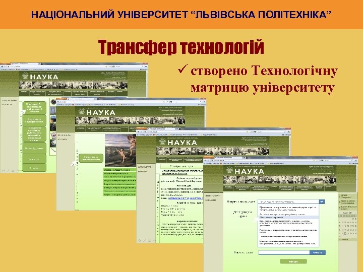 НАЦІОНАЛЬНИЙ УНІВЕРСИТЕТ “ЛЬВІВСЬКА ПОЛІТЕХНІКА” Трансфер технологій ü створено Технологічну матрицю університету 