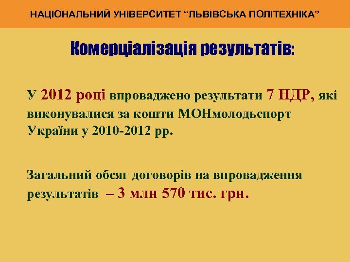 НАЦІОНАЛЬНИЙ УНІВЕРСИТЕТ “ЛЬВІВСЬКА ПОЛІТЕХНІКА” Комерціалізація результатів: У 2012 році впроваджено результати 7 НДР, які