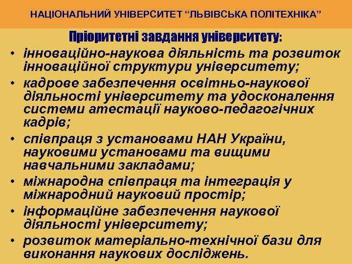 НАЦІОНАЛЬНИЙ УНІВЕРСИТЕТ “ЛЬВІВСЬКА ПОЛІТЕХНІКА” • • • Пріоритетні завдання університету: інноваційно-наукова діяльність та розвиток
