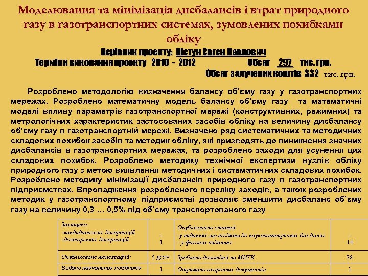 Моделювання та мінімізація дисбалансів і втрат природного газу в газотранспортних системах, зумовлених похибками обліку