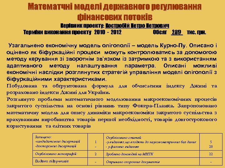 Математчні моделі державного регулювання фінансових потоків Керівник проекту: Костробій Петрович Терміни виконання проекту 2010