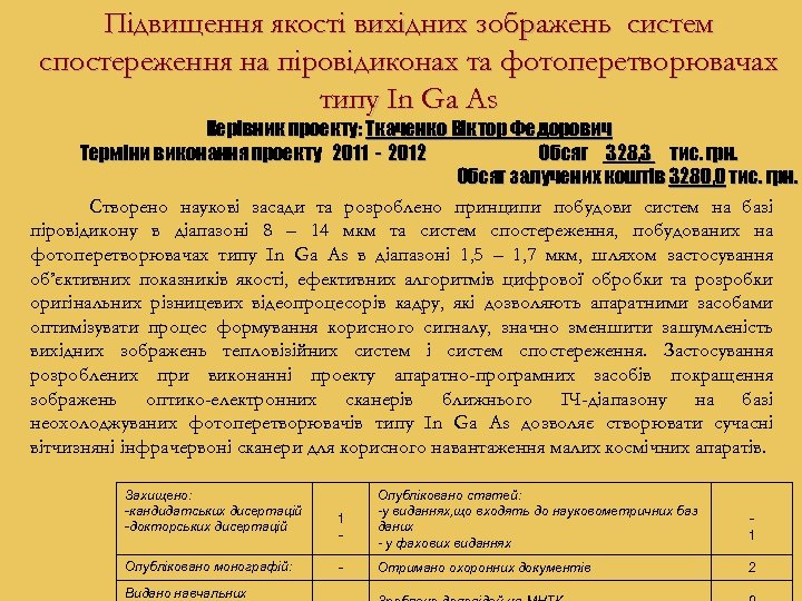 Підвищення якості вихідних зображень систем спостереження на піровідиконах та фотоперетворювачах типу In Ga As