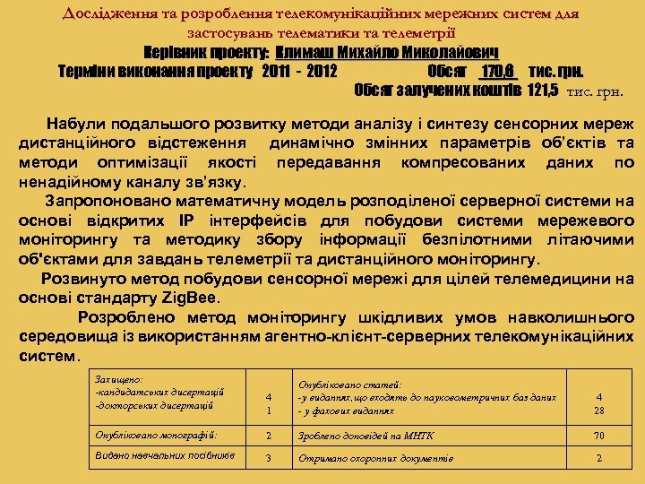 Дослідження та розроблення телекомунікаційних мережних систем для застосувань телематики та телеметрії Керівник проекту: Климаш