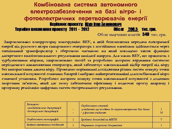 Комбінована система автономного електрозабезпечення на базі вітро- і фотоелектричних перетворювачів енергії Керівник проекту: Щур
