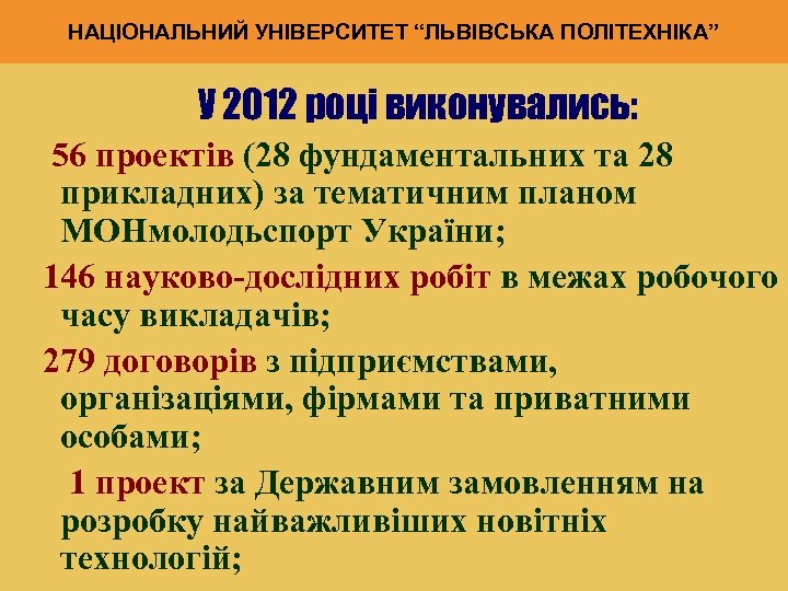 НАЦІОНАЛЬНИЙ УНІВЕРСИТЕТ “ЛЬВІВСЬКА ПОЛІТЕХНІКА” У 2012 році виконувались: 56 проектів (28 фундаментальних та 28