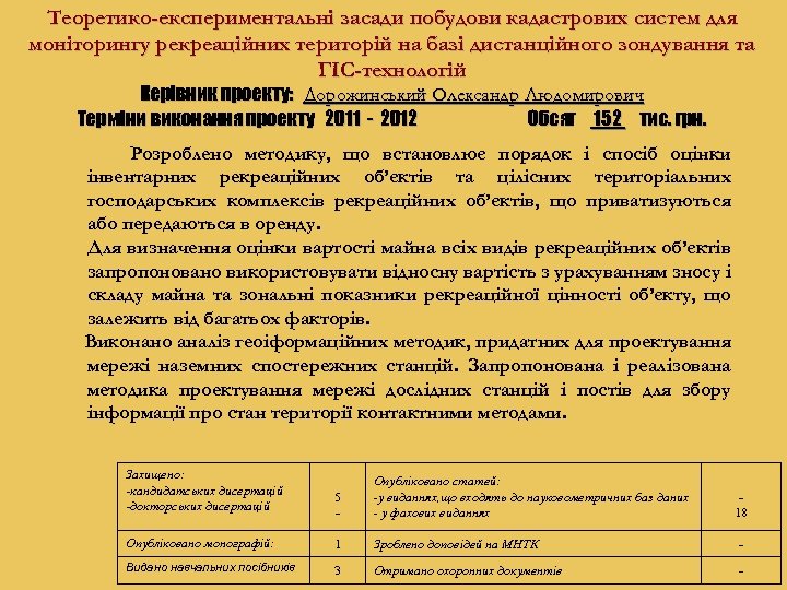 Теоретико-експериментальні засади побудови кадастрових систем для моніторингу рекреаційних територій на базі дистанційного зондування та