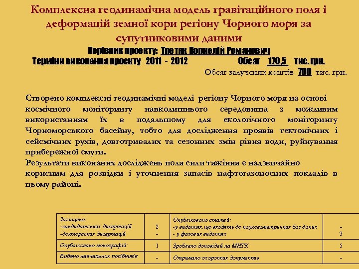Комплексна геодинамічна модель гравітаційного поля і деформацій земної кори регіону Чорного моря за супутниковими