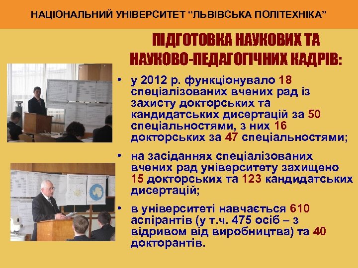 НАЦІОНАЛЬНИЙ УНІВЕРСИТЕТ “ЛЬВІВСЬКА ПОЛІТЕХНІКА” ПІДГОТОВКА НАУКОВИХ ТА НАУКОВО-ПЕДАГОГІЧНИХ КАДРІВ: • у 2012 р. функціонувало