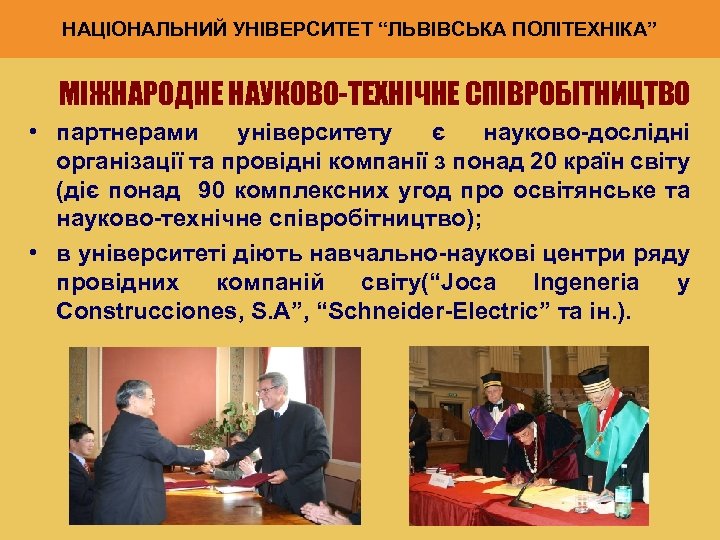 НАЦІОНАЛЬНИЙ УНІВЕРСИТЕТ “ЛЬВІВСЬКА ПОЛІТЕХНІКА” МІЖНАРОДНЕ НАУКОВО-ТЕХНІЧНЕ СПІВРОБІТНИЦТВО • партнерами університету є науково-дослідні організації та