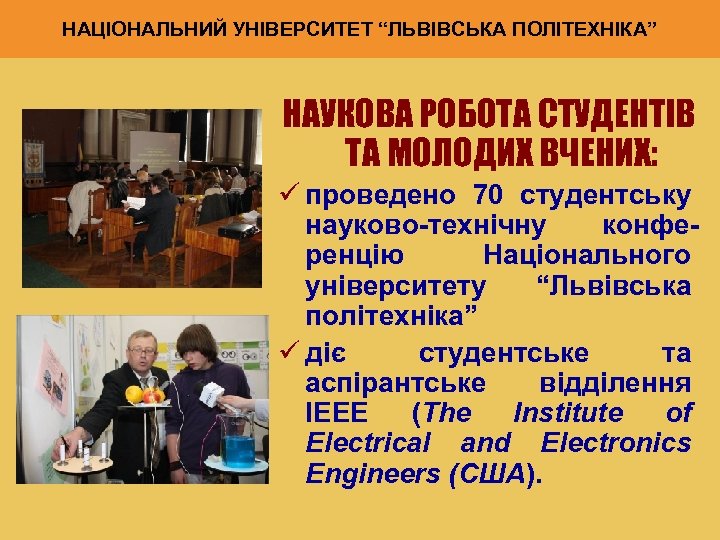 НАЦІОНАЛЬНИЙ УНІВЕРСИТЕТ “ЛЬВІВСЬКА ПОЛІТЕХНІКА” НАУКОВА РОБОТА СТУДЕНТІВ ТА МОЛОДИХ ВЧЕНИХ: ü проведено 70 студентську