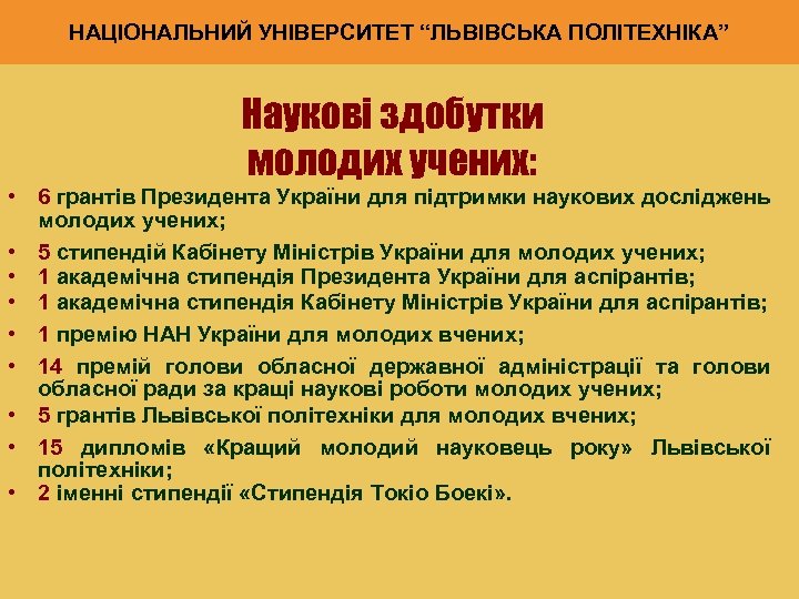 НАЦІОНАЛЬНИЙ УНІВЕРСИТЕТ “ЛЬВІВСЬКА ПОЛІТЕХНІКА” Наукові здобутки молодих учених: • 6 грантів Президента України для