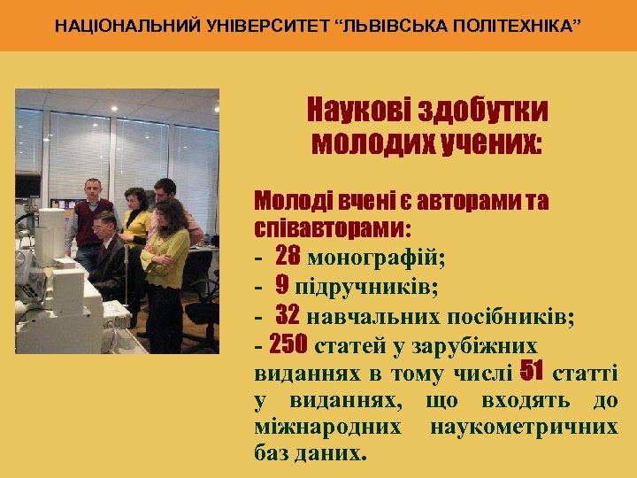 НАЦІОНАЛЬНИЙ УНІВЕРСИТЕТ “ЛЬВІВСЬКА ПОЛІТЕХНІКА” Наукові здобутки молодих учених: Молоді вчені є авторами та співавторами: