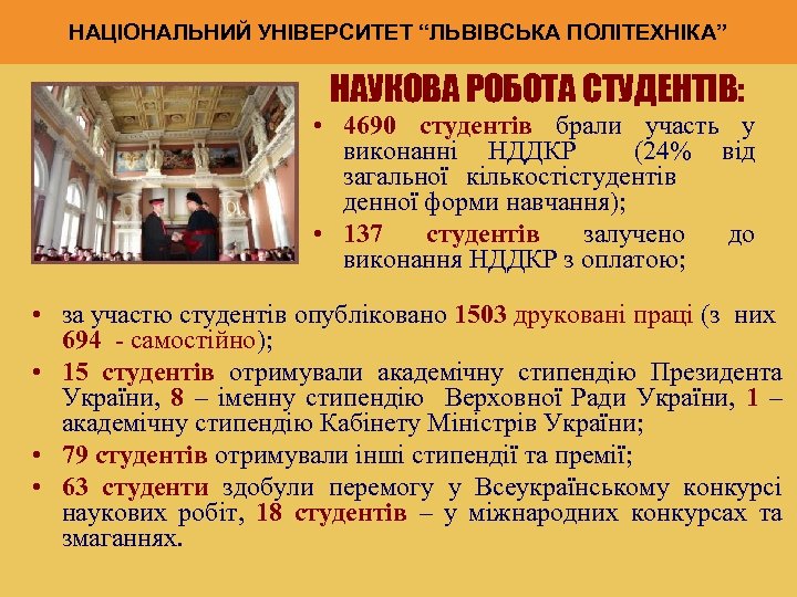 НАЦІОНАЛЬНИЙ УНІВЕРСИТЕТ “ЛЬВІВСЬКА ПОЛІТЕХНІКА” НАУКОВА РОБОТА СТУДЕНТІВ: • 4690 студентів брали участь у виконанні