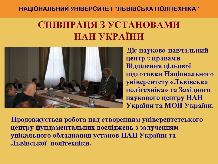 НАЦІОНАЛЬНИЙ УНІВЕРСИТЕТ “ЛЬВІВСЬКА ПОЛІТЕХНІКА” СПІВПРАЦЯ З УСТАНОВАМИ НАН УКРАЇНИ Діє науково-навчальний центр з правами