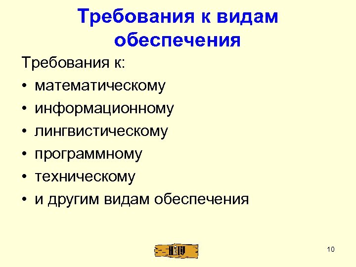 Требования к видам обеспечения Требования к: • математическому • информационному • лингвистическому • программному
