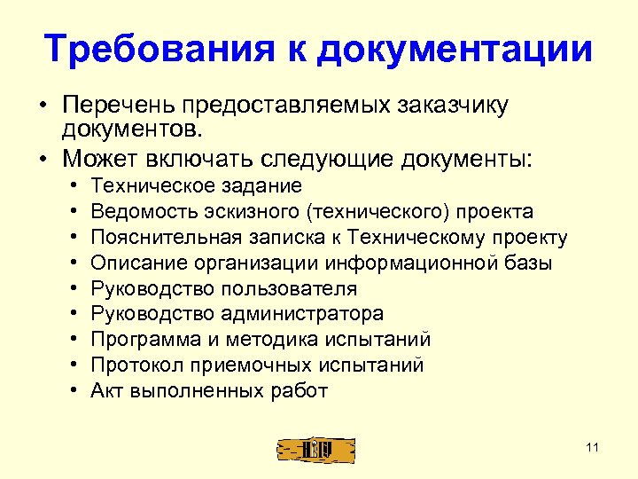 Требования к документации • Перечень предоставляемых заказчику документов. • Может включать следующие документы: •