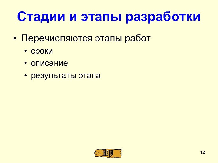 Стадии и этапы разработки • Перечисляются этапы работ • сроки • описание • результаты