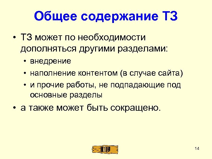 Общее содержание ТЗ • ТЗ может по необходимости дополняться другими разделами: • внедрение •