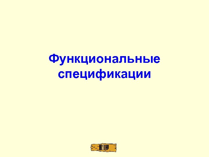 Функциональные спецификации 