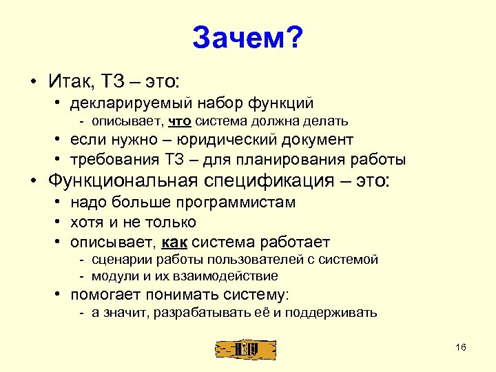 Зачем? • Итак, ТЗ – это: • декларируемый набор функций - описывает, что система