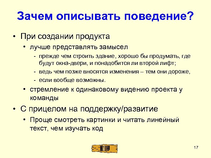 Зачем описывать поведение? • При создании продукта • лучше представлять замысел - прежде чем