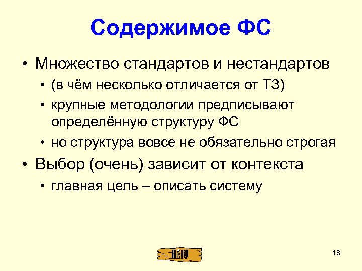 Содержимое ФС • Множество стандартов и нестандартов • (в чём несколько отличается от ТЗ)