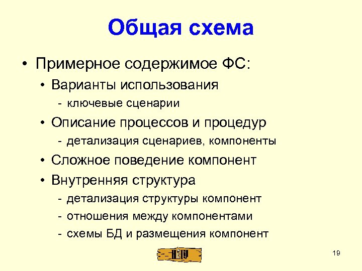 Общая схема • Примерное содержимое ФС: • Варианты использования - ключевые сценарии • Описание