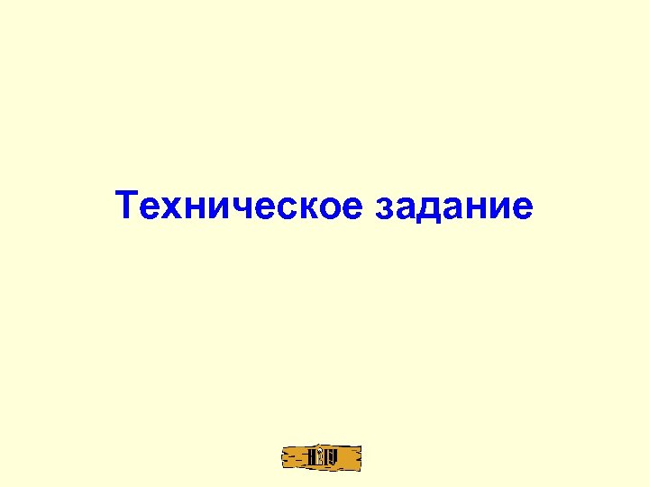 Техническое задание 