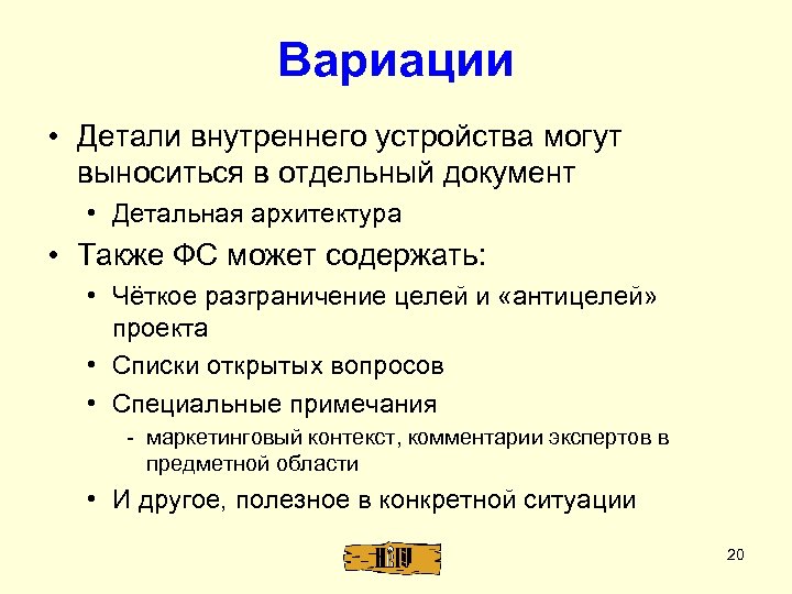 Вариации • Детали внутреннего устройства могут выноситься в отдельный документ • Детальная архитектура •