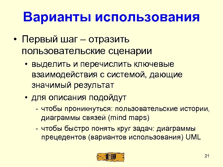 Варианты использования • Первый шаг – отразить пользовательские сценарии • выделить и перечислить ключевые