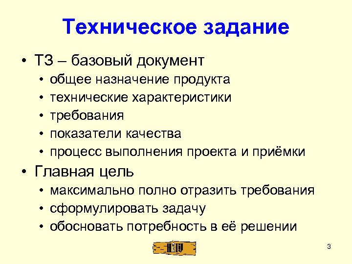 Техническое задание • ТЗ – базовый документ • • • общее назначение продукта технические