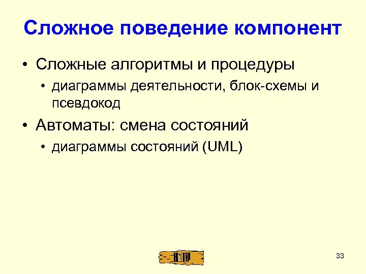 Сложное поведение компонент • Сложные алгоритмы и процедуры • диаграммы деятельности, блок-схемы и псевдокод