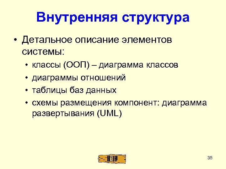 Внутренняя структура • Детальное описание элементов системы: • • классы (ООП) – диаграмма классов
