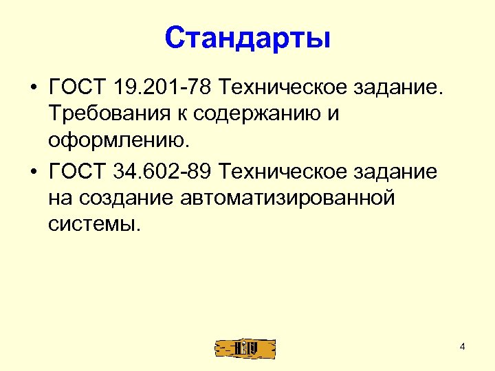Стандарты • ГОСТ 19. 201 -78 Техническое задание. Требования к содержанию и оформлению. •