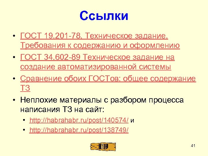 Ссылки • ГОСТ 19. 201 -78, Техническое задание. Требования к содержанию и оформлению •