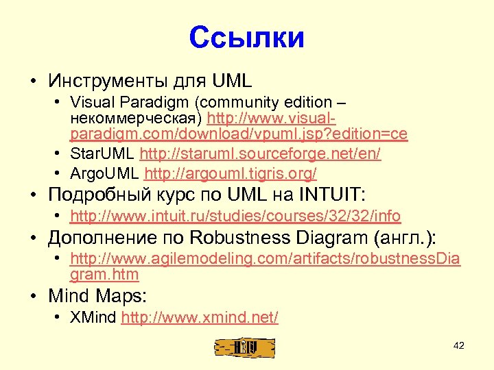 Ссылки • Инструменты для UML • Visual Paradigm (community edition – некоммерческая) http: //www.