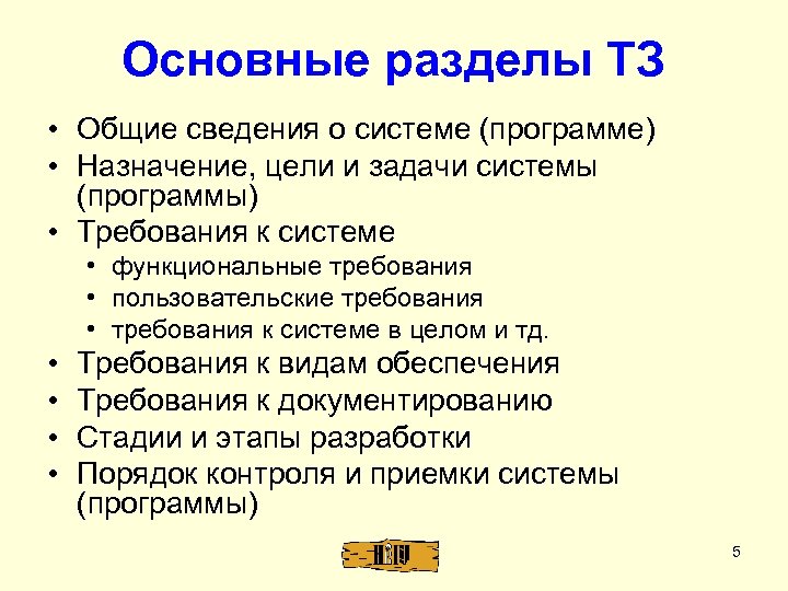 Основные разделы ТЗ • Общие сведения о системе (программе) • Назначение, цели и задачи