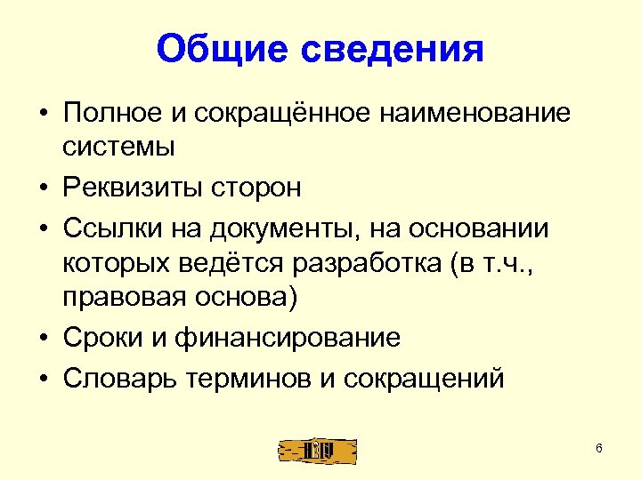 Общие сведения • Полное и сокращённое наименование системы • Реквизиты сторон • Ссылки на