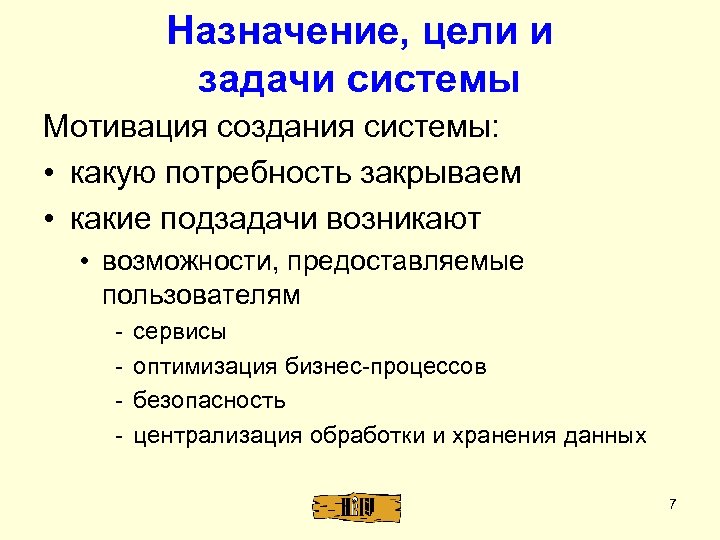 Назначение, цели и задачи системы Мотивация создания системы: • какую потребность закрываем • какие