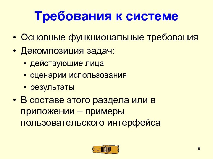 Требования к системе • Основные функциональные требования • Декомпозиция задач: • действующие лица •