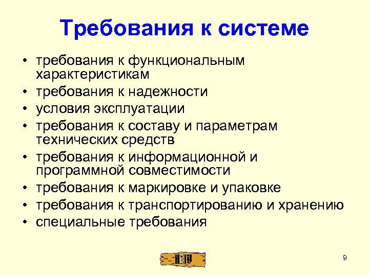 Требования к системе • требования к функциональным характеристикам • требования к надежности • условия