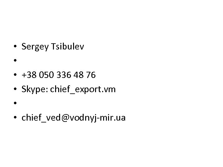  • • • Sergey Tsibulev +38 050 336 48 76 Skype: chief_export. vm