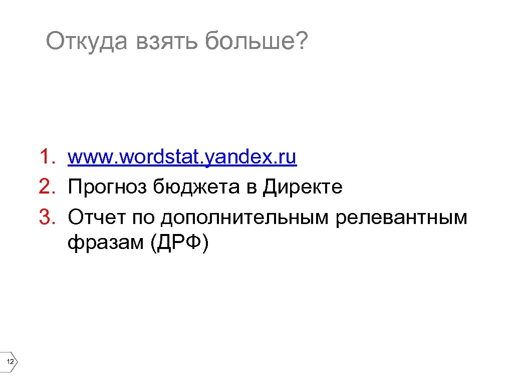Откуда взять больше? 1. www. wordstat. yandex. ru 2. Прогноз бюджета в Директе 3.
