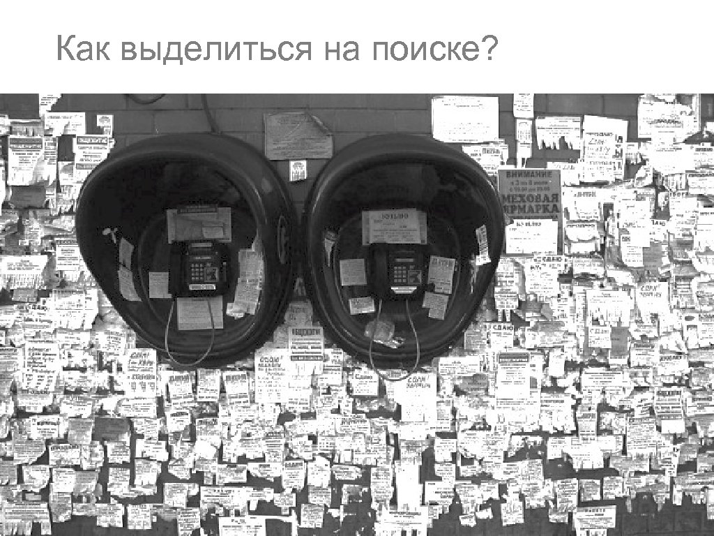 Как выделиться на поиске? 22 