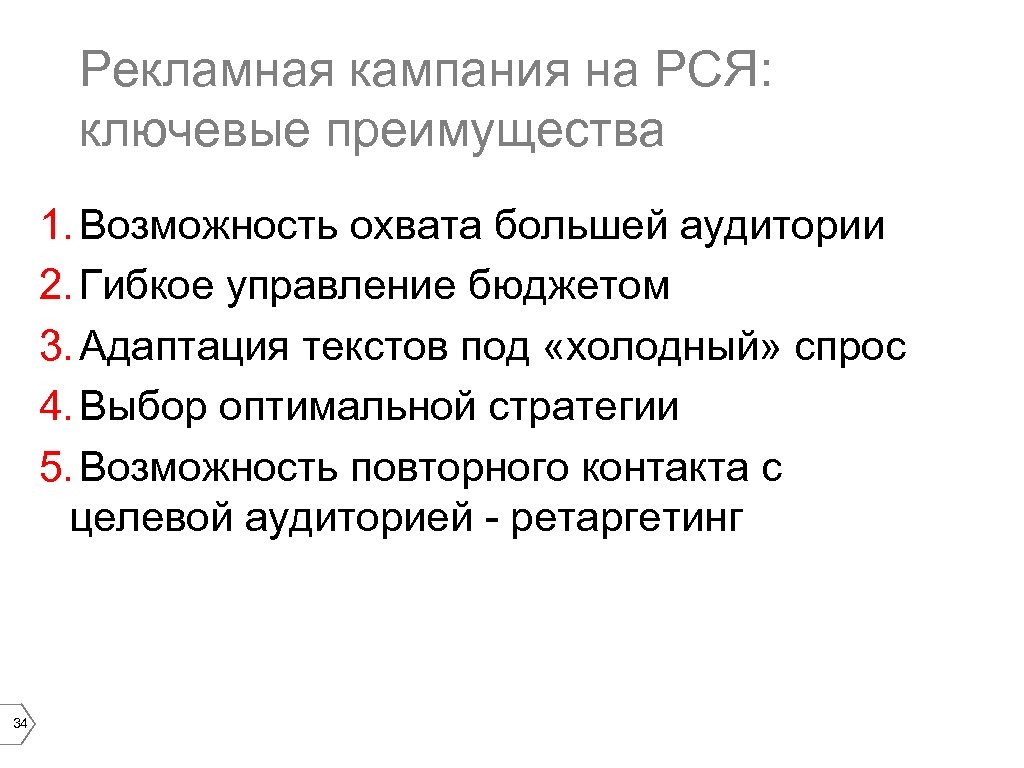 Рекламная кампания на РСЯ: ключевые преимущества 1. Возможность охвата большей аудитории 2. Гибкое управление
